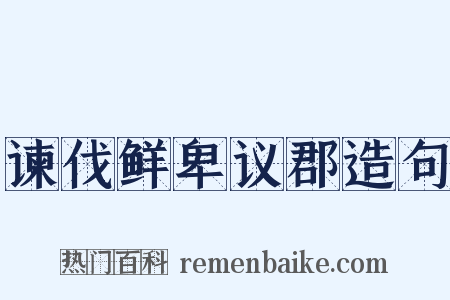 谏伐鲜卑议郡造句是什么意思的图片